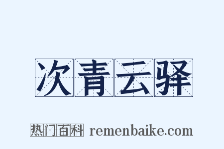 次青云驿是什么意思的图片